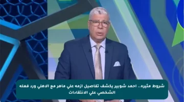 شروط مثيرة.. أحمد شوبير يكشف تفاصيل أزمة علي ماهر مع الأهلي ورد فعله الشخصي على الانتقادات